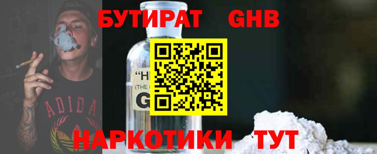 Бутират оксибутират  Вход с VPN  Урюпинск 