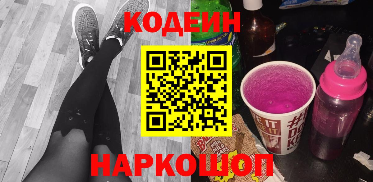 Кодеин напиток Lean (лин)  Кодеиновый сироп Lean Purple Drank  Урюпинск  Вход с VPN 